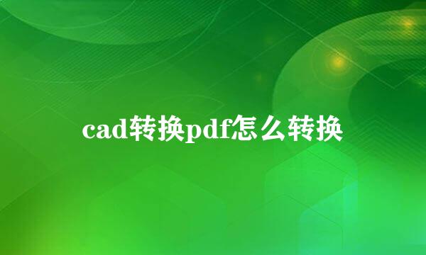 cad转换pdf怎么转换