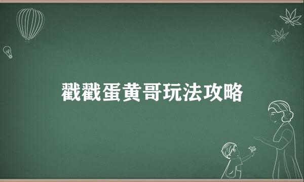 戳戳蛋黄哥玩法攻略