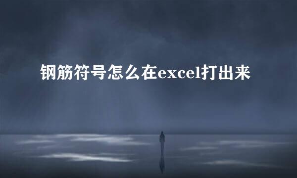 钢筋符号怎么在excel打出来