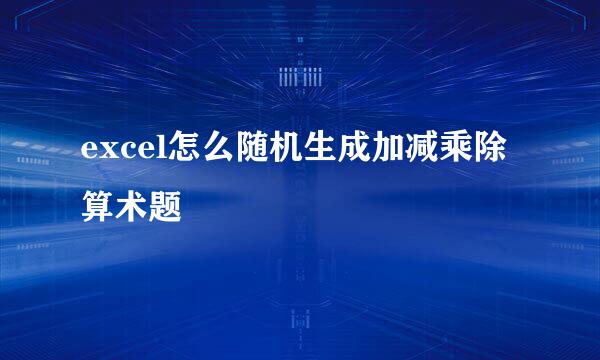 excel怎么随机生成加减乘除算术题