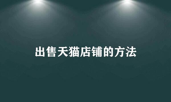 出售天猫店铺的方法