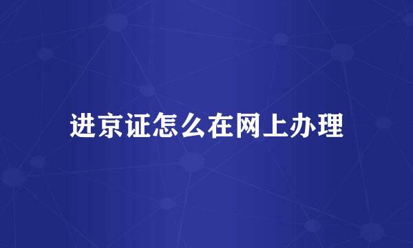进京证怎么在网上办理