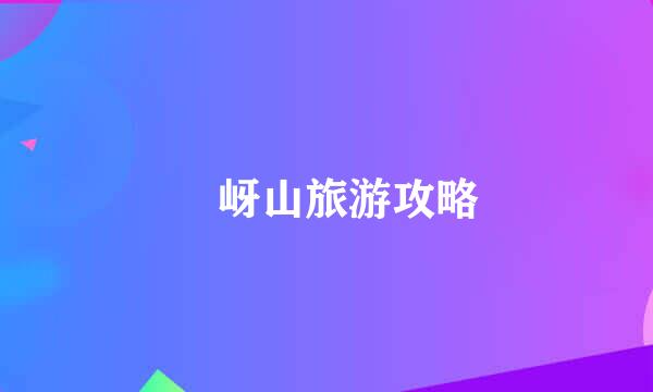 嵖岈山旅游攻略