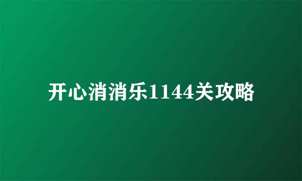 开心消消乐1144关攻略