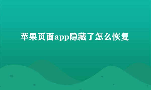 苹果页面app隐藏了怎么恢复