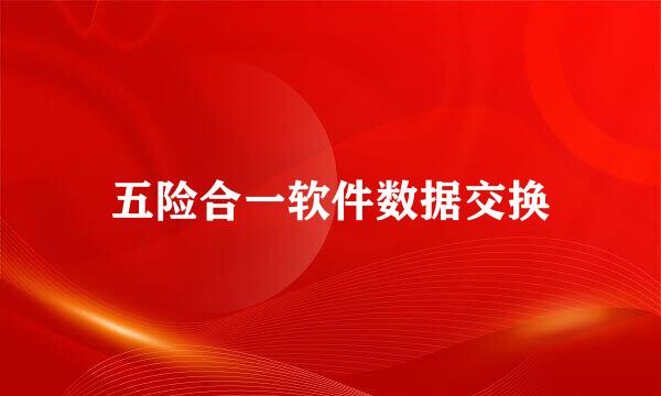 五险合一软件数据交换