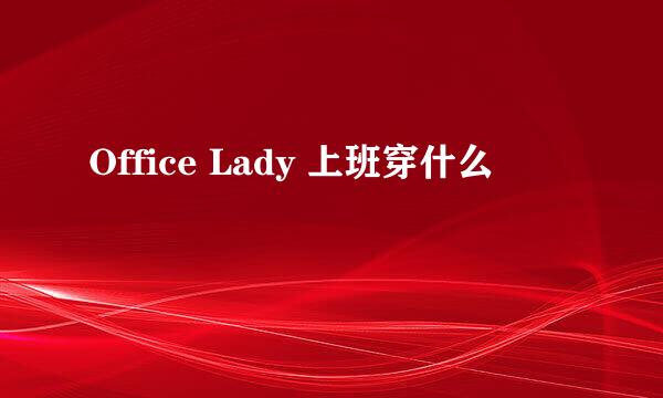 Office Lady 上班穿什么