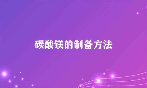 碳酸镁的制备方法