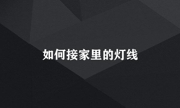 如何接家里的灯线