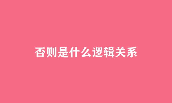 否则是什么逻辑关系
