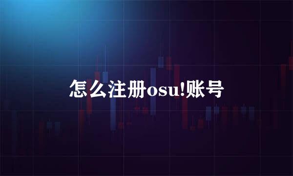 怎么注册osu!账号