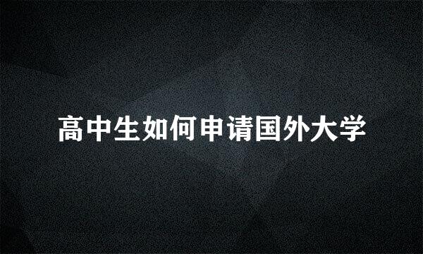 高中生如何申请国外大学