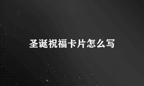 圣诞祝福卡片怎么写