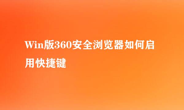 Win版360安全浏览器如何启用快捷键