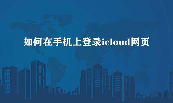 如何在手机上登录icloud网页
