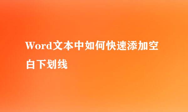 Word文本中如何快速添加空白下划线