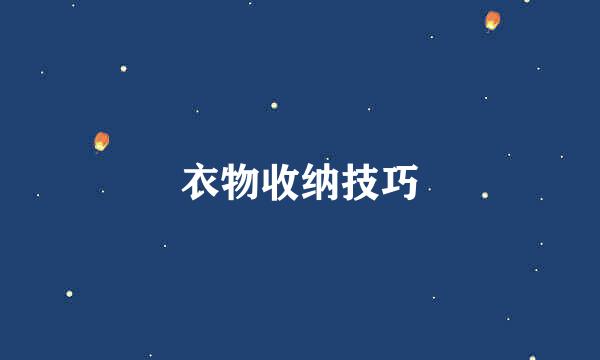 衣物收纳技巧