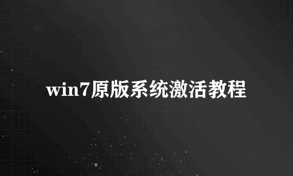 win7原版系统激活教程