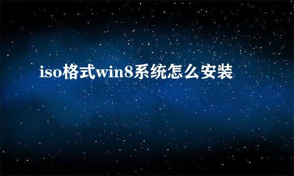 iso格式win8系统怎么安装