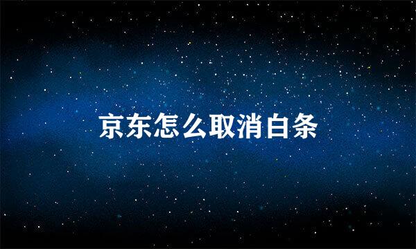 京东怎么取消白条