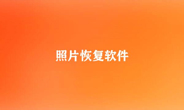 照片恢复软件