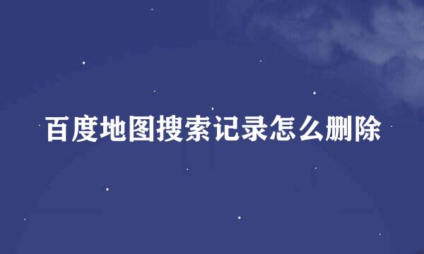 百度地图搜索记录怎么删除