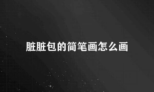 脏脏包的简笔画怎么画