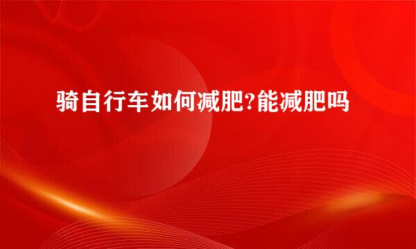 骑自行车如何减肥?能减肥吗