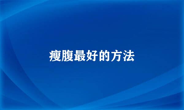 瘦腹最好的方法