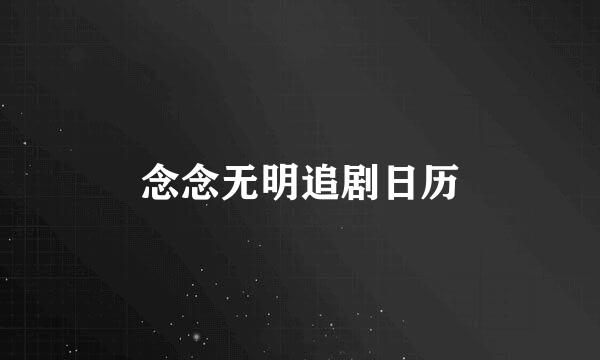 念念无明追剧日历