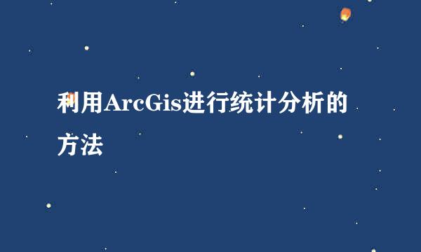 利用ArcGis进行统计分析的方法