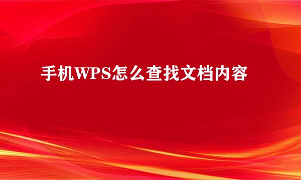 手机WPS怎么查找文档内容