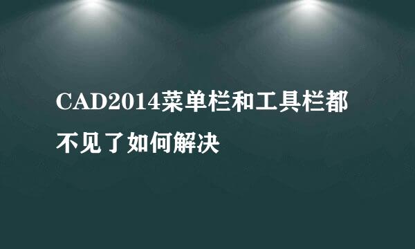 CAD2014菜单栏和工具栏都不见了如何解决