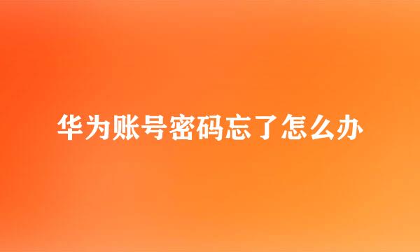 华为账号密码忘了怎么办