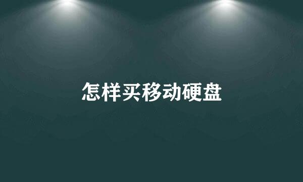 怎样买移动硬盘