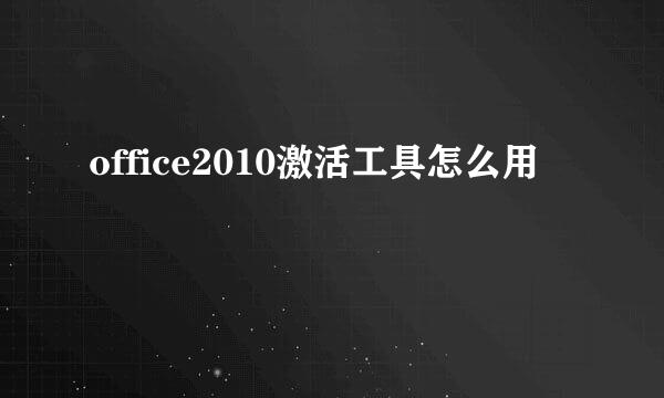 office2010激活工具怎么用