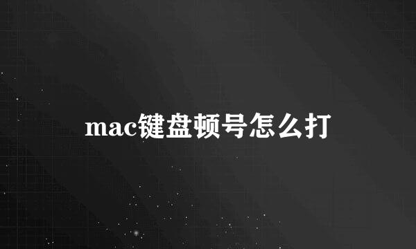 mac键盘顿号怎么打