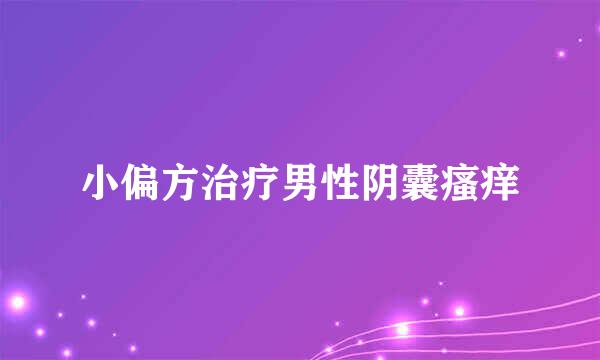 小偏方治疗男性阴囊瘙痒