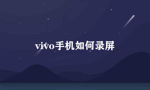 vivo手机如何录屏