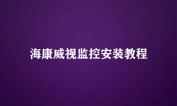 海康威视监控安装教程