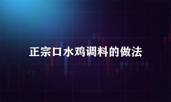 正宗口水鸡调料的做法