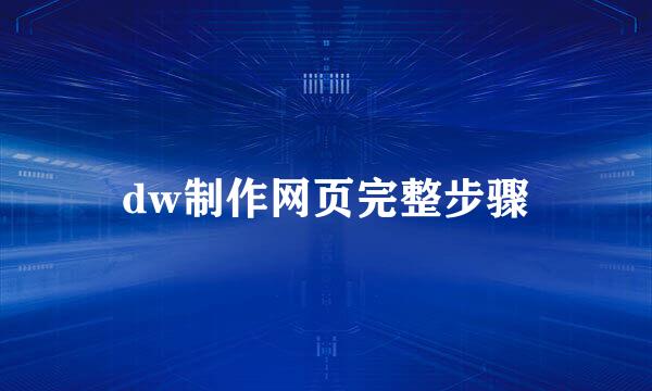 dw制作网页完整步骤