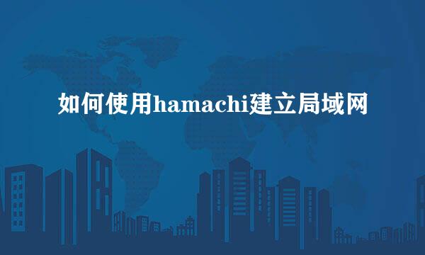 如何使用hamachi建立局域网
