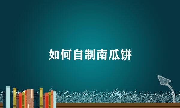 如何自制南瓜饼