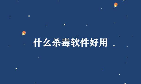 什么杀毒软件好用