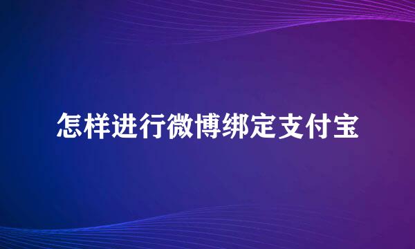 怎样进行微博绑定支付宝