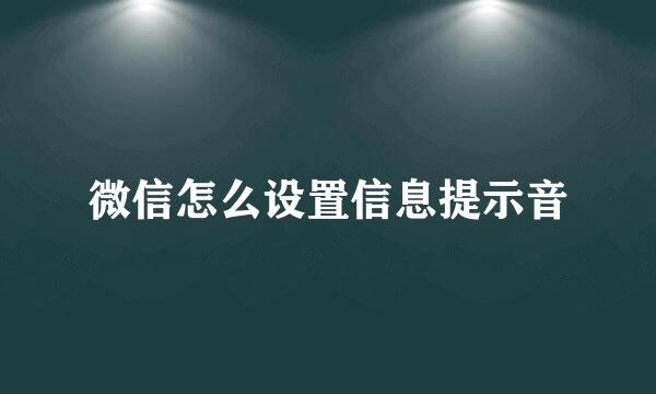 微信怎么设置信息提示音