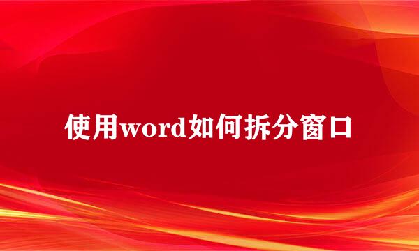 使用word如何拆分窗口