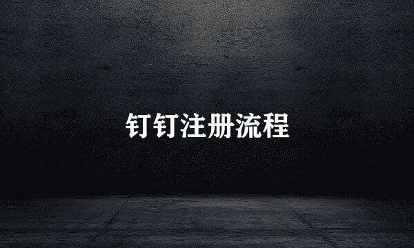 钉钉注册流程