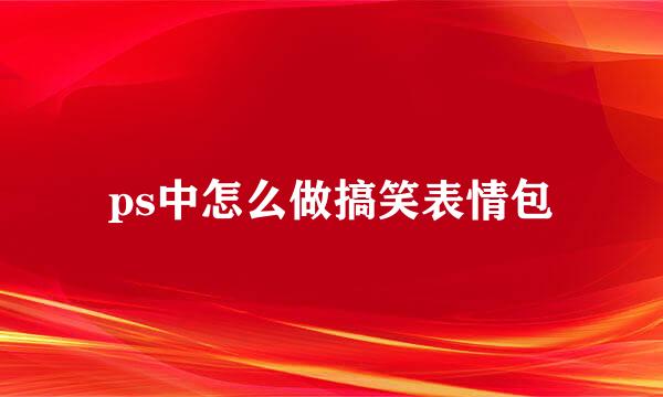 ps中怎么做搞笑表情包